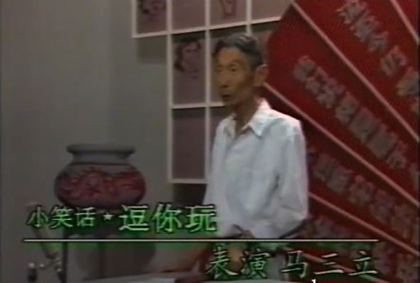 data-lemmaid="84912">马三立 /a>创作的相声作品,于1992年首 span
