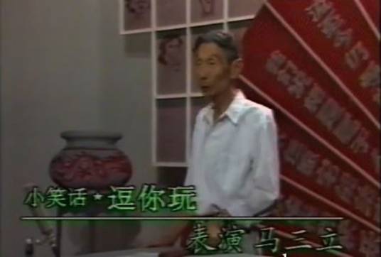 逗你玩（马三立编相声作品）_百度百科