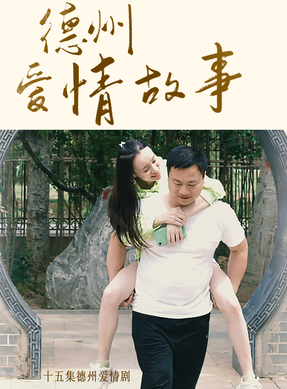 德州爱情故事
