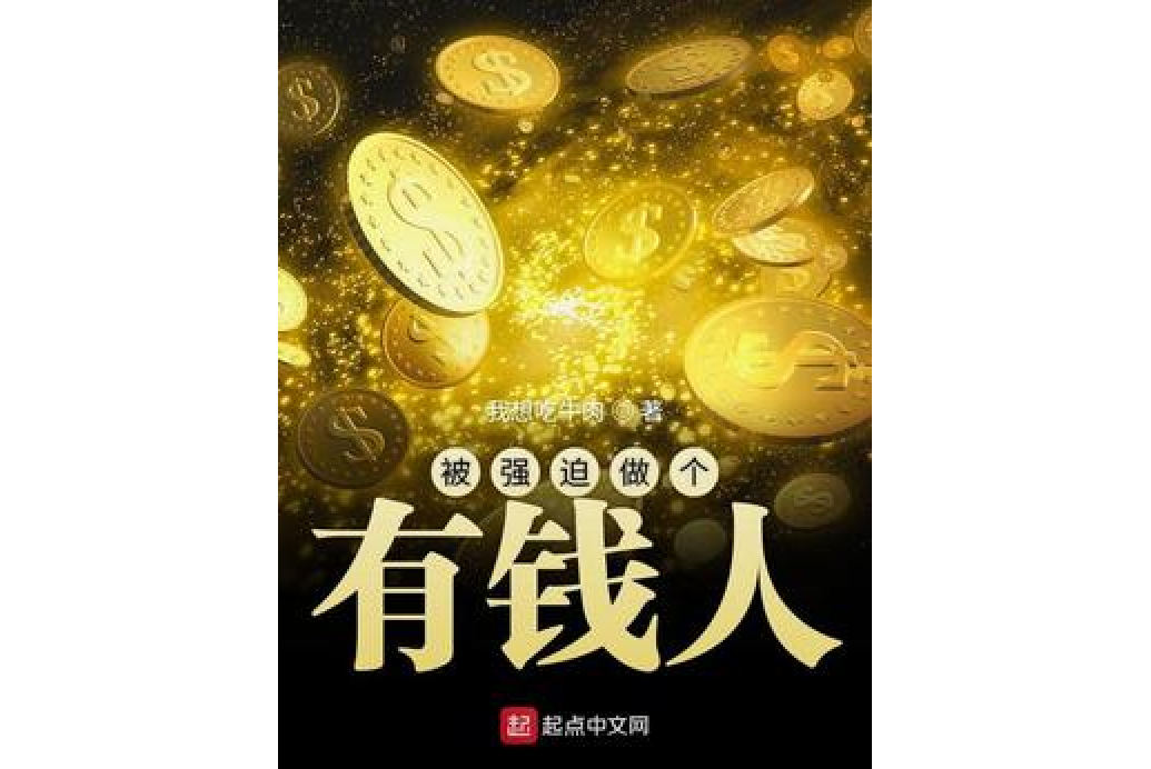 被强迫做个有钱人