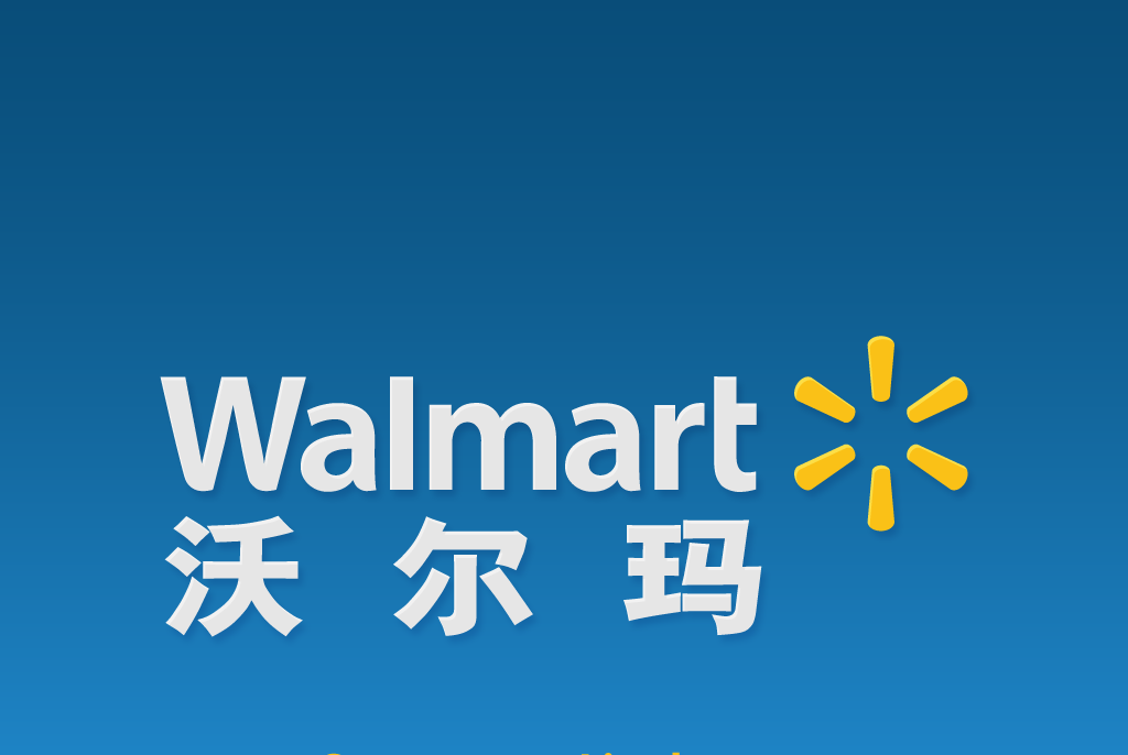 沃尔玛(中国)投资有限公司