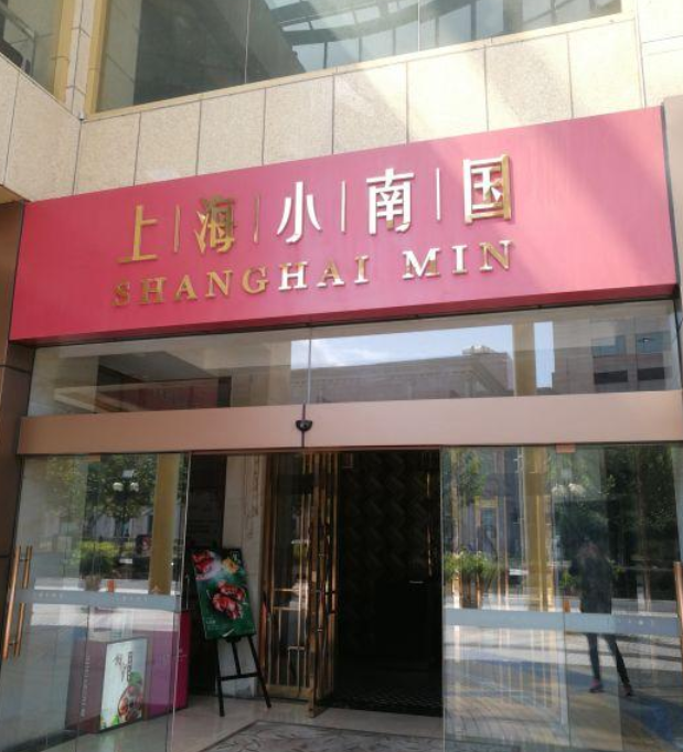 上海小南国(金沙江路店)