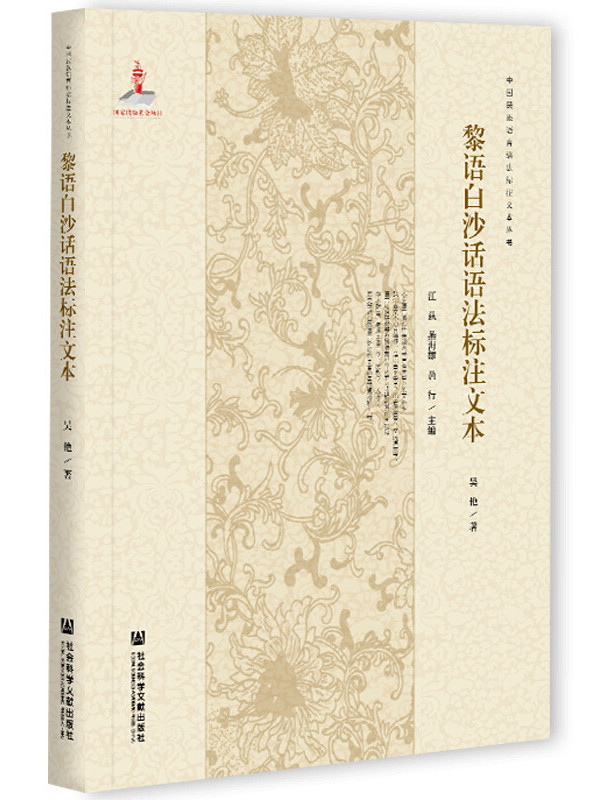 p>《黎语白沙话语法标注文本》是2021年3月1日社