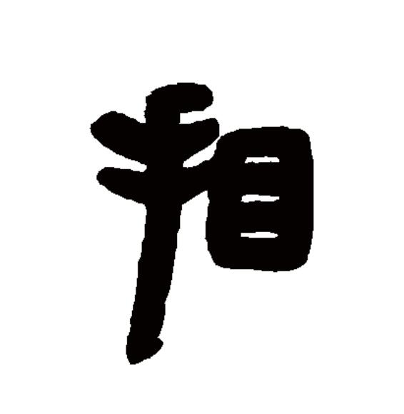  p data-id="gntel56msd">看(拼音:kàn,kān)为汉语一级通用规范汉字