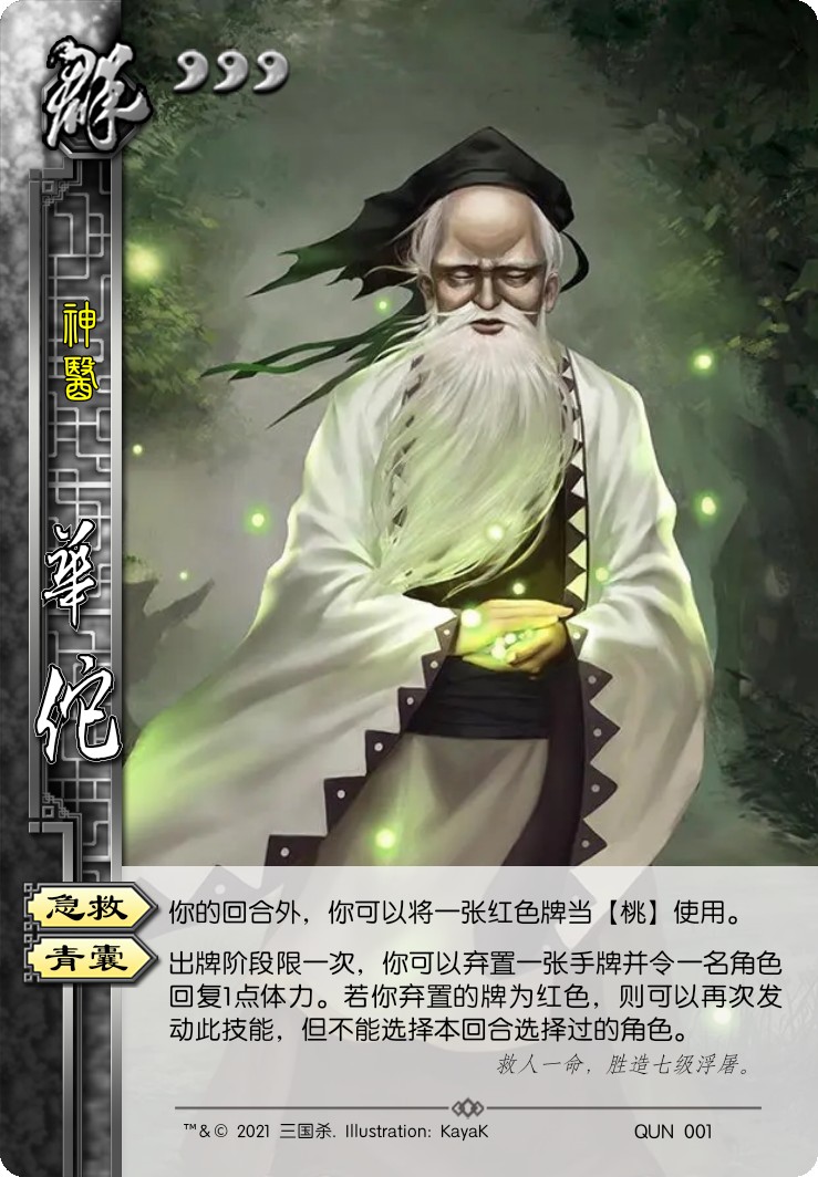 华佗,游卡桌游推出的桌上游戏《 a target="_blank" href="/item/三国