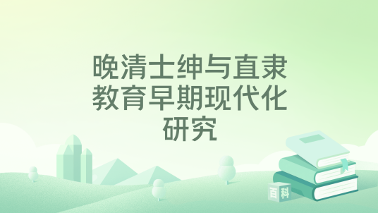 晚清士绅与直隶教育早期现代化研究_百度百科