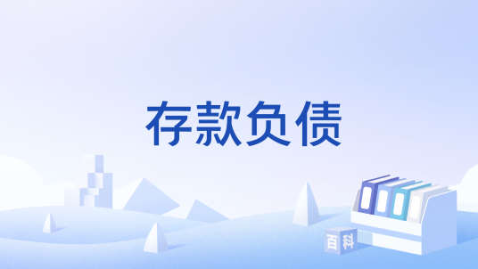 存款负债_百度百科
