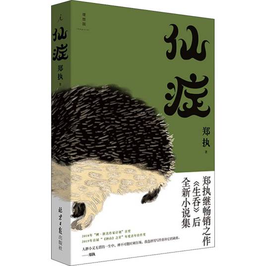 仙症（郑执创作短篇小说）_百度百科
