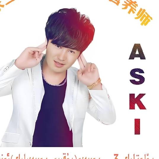 ASKI爱的人专卖店_百度百科