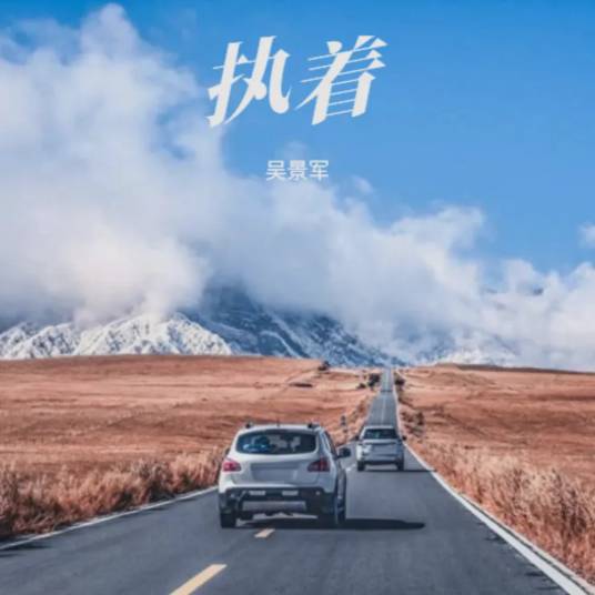 执着（2020年吴景军发行专辑）_百度百科