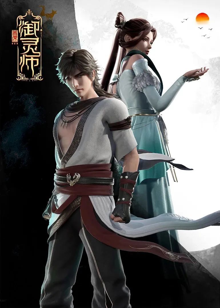 首席御灵师