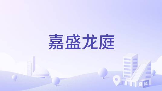 嘉盛龙庭_百度百科