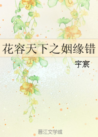 花容天下之姻缘错_百度百科