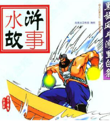 黑旋风斗浪里白条