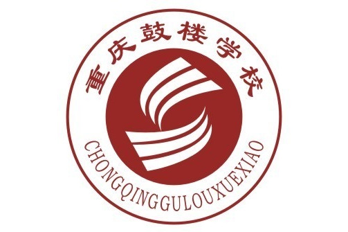 重庆鼓楼学校
