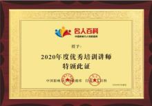 王九山获得“2020年度优秀培训讲师”奖