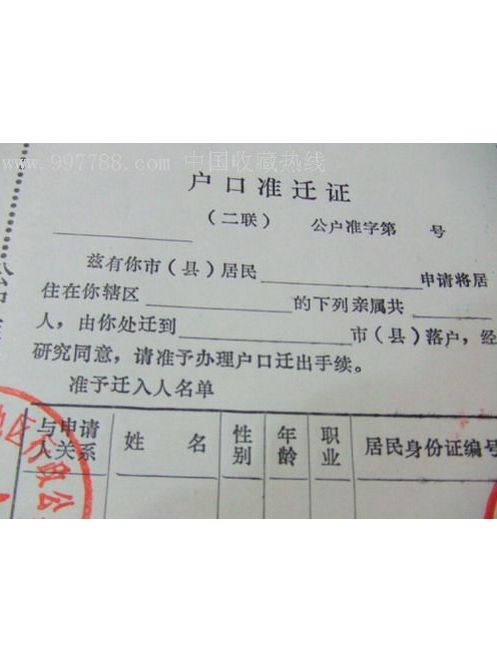户口准迁证
