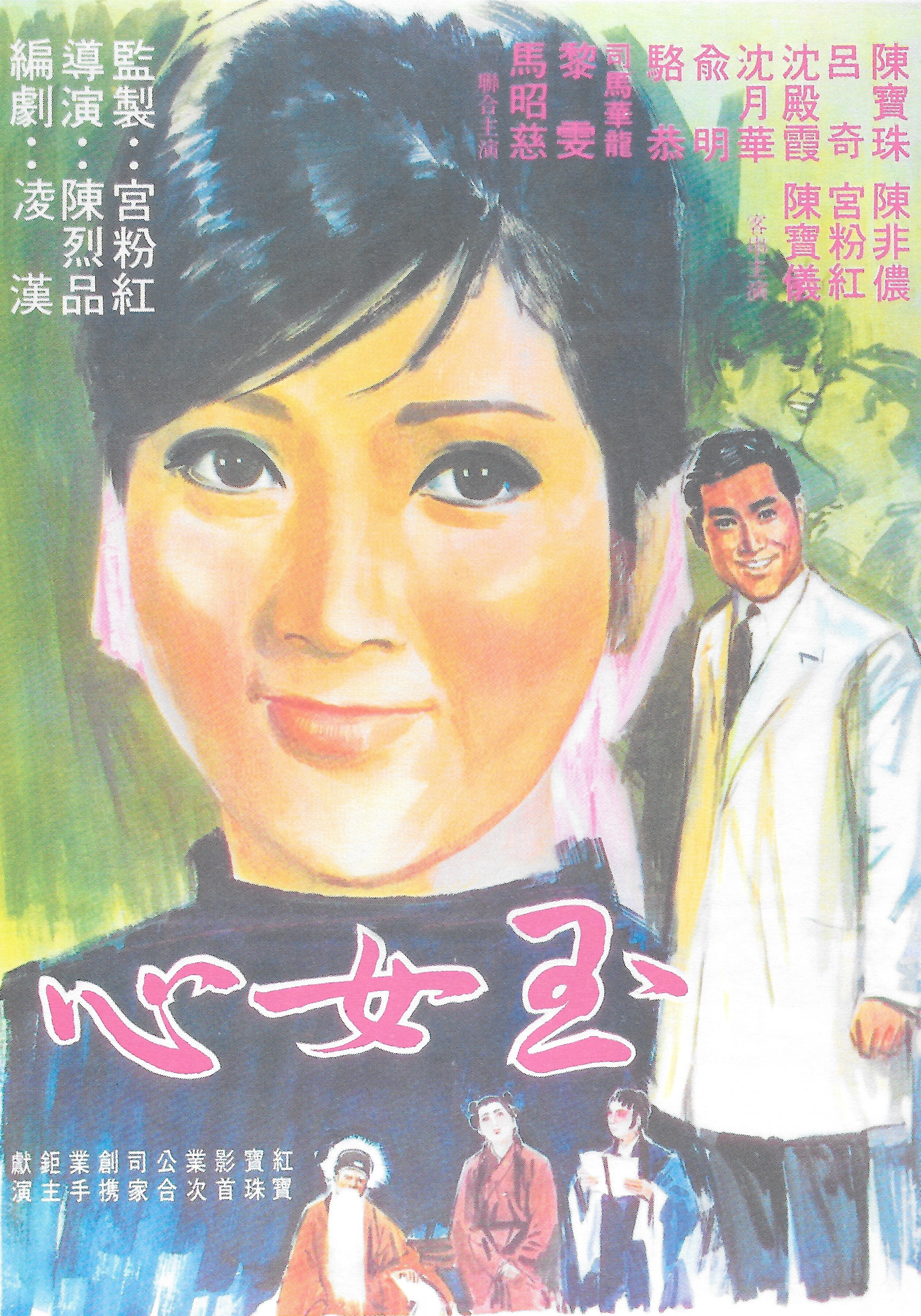  p>,《玉女心》是陈烈品执导,陈宝珠,吕奇主演的爱情片,该片于1968年6