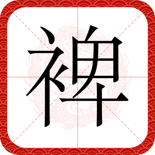 裨_百度百科