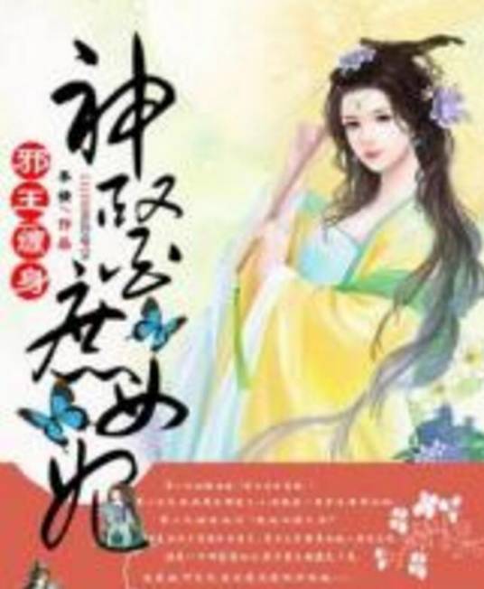 邪王缠身，神医庶女妃_百度百科
