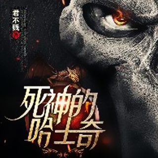 死神的哈士奇》是一本连载于网易云阅读平台的悬疑小说,作者是君不贱