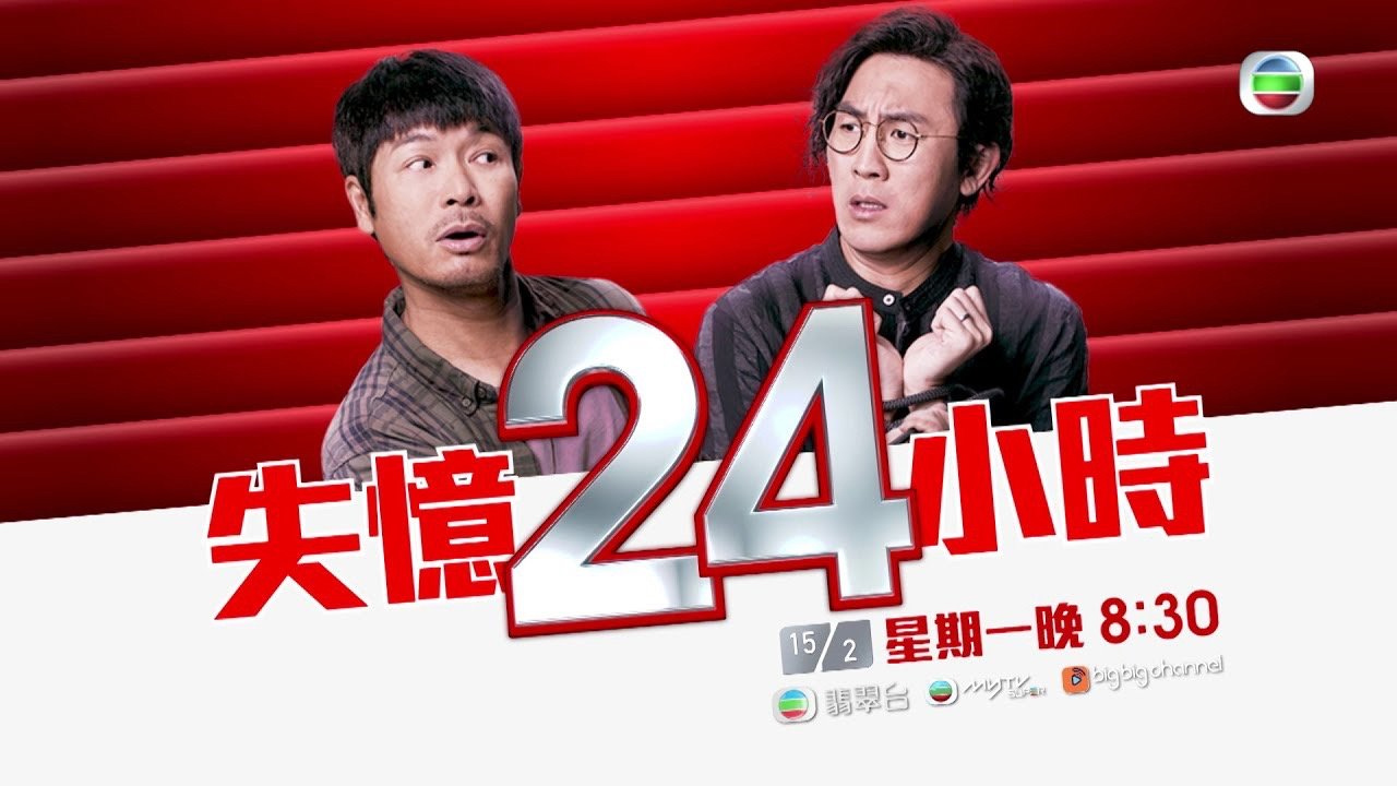 失忆24小时
