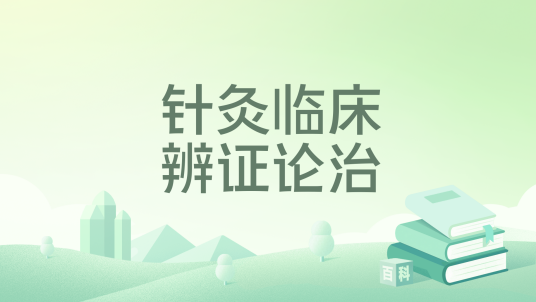 针灸临床辨证论治_百度百科