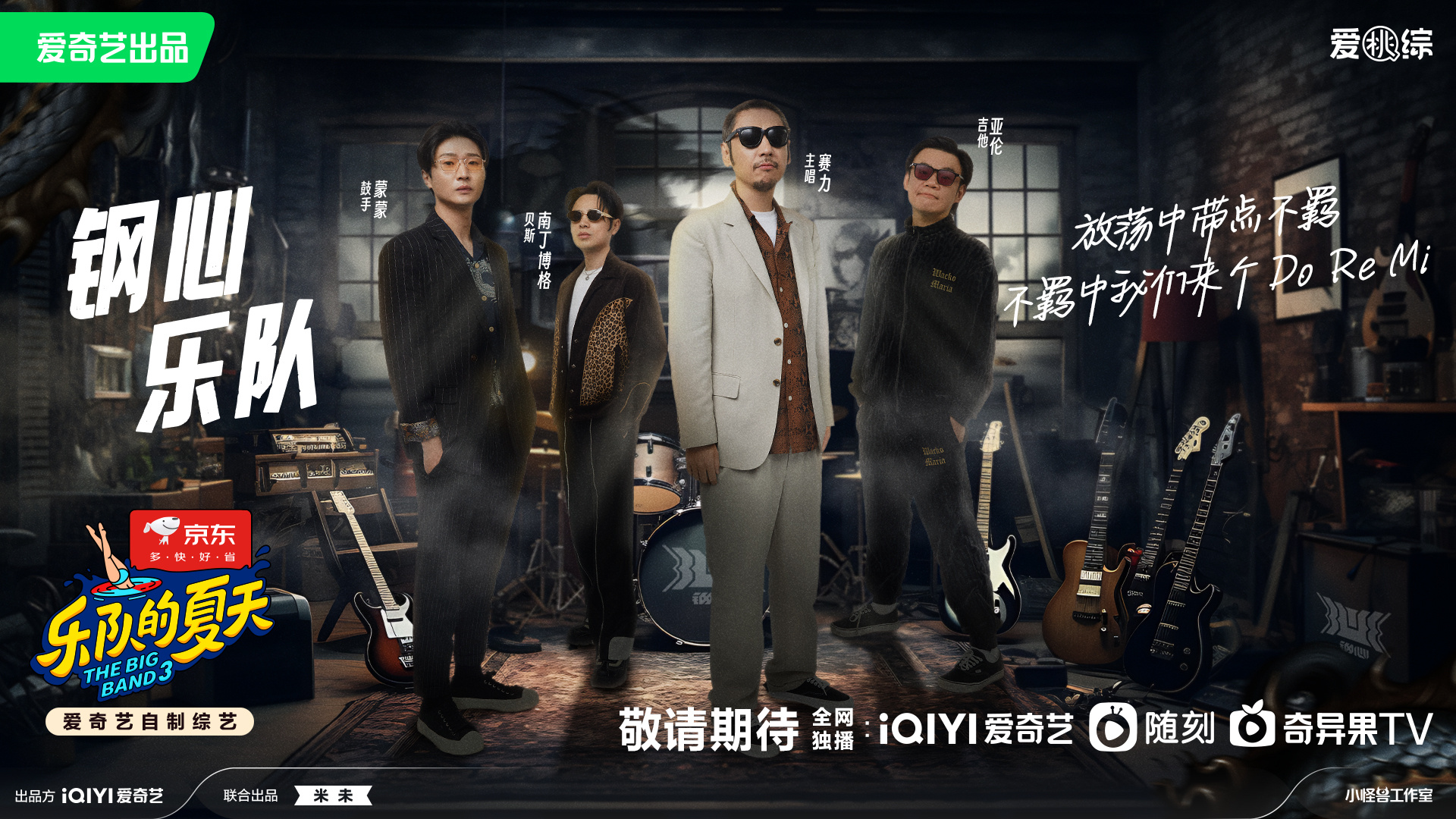 乐队的夏天第三季