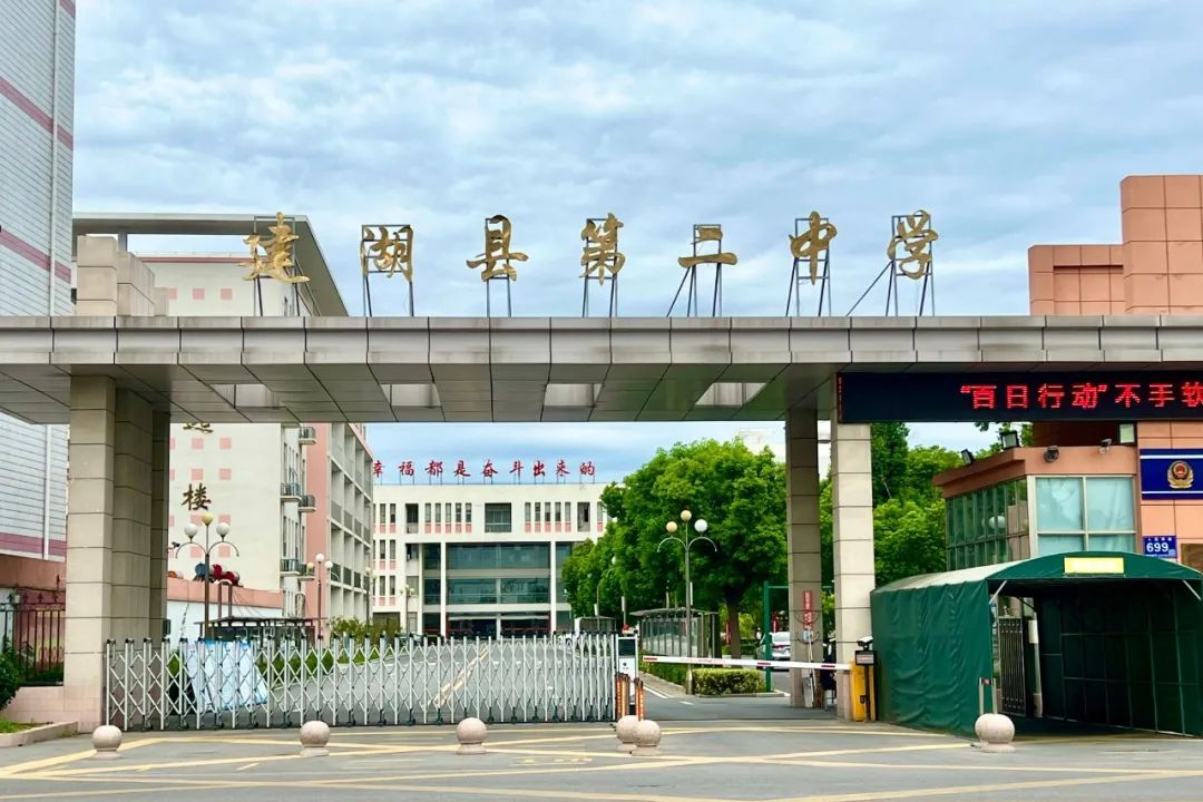 建湖县第二中学