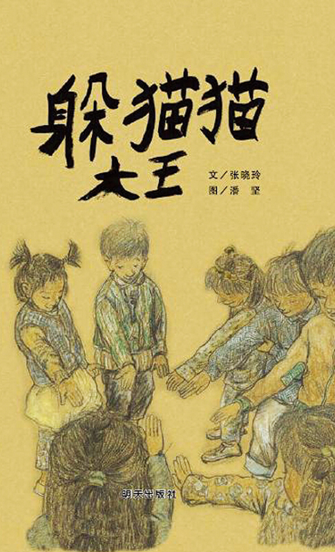 信谊原创图画书系列·躲猫猫大王