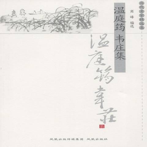 温庭筠韦庄集_百度百科