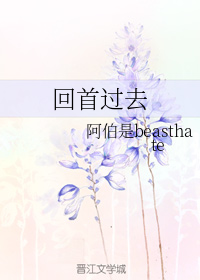 回首过去