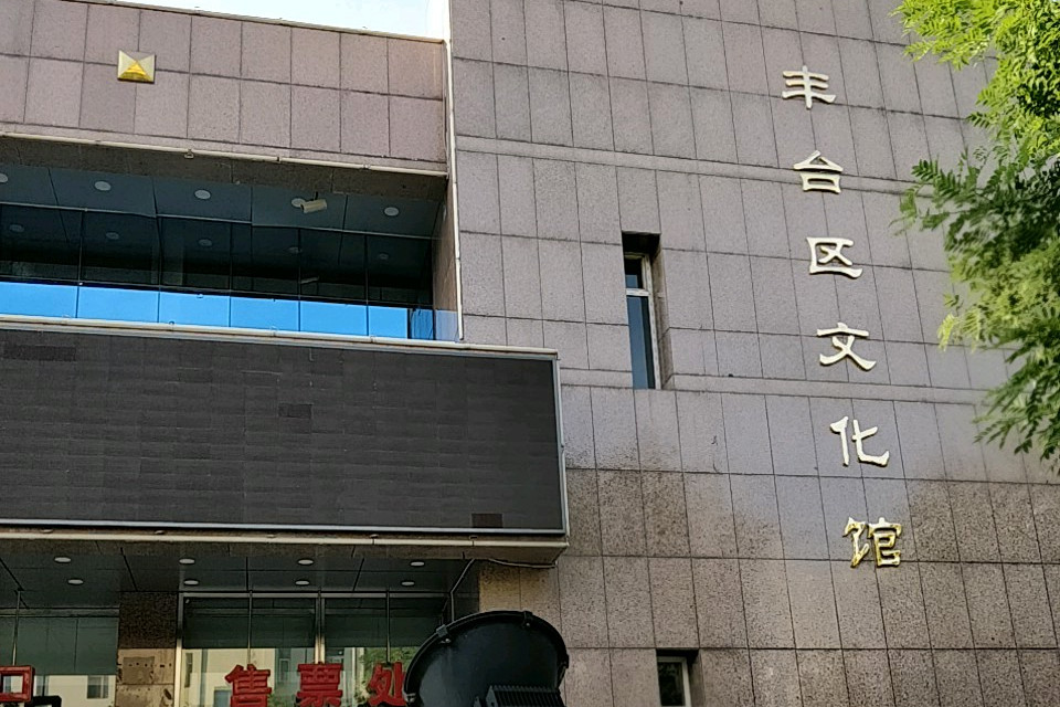 丰台区文化馆