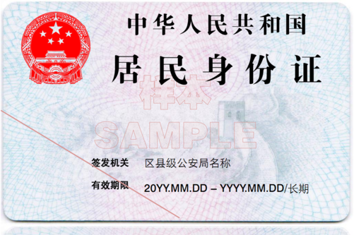 中华人民共和国居民身份证