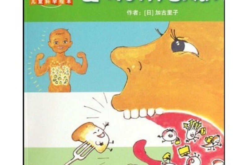 食物的神奇旅行(儿童科学绘本)