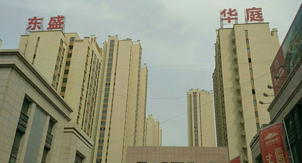 东盛华庭