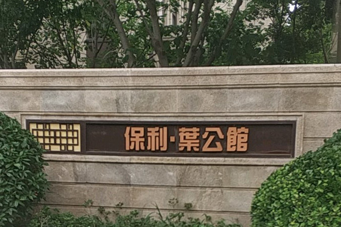 保利叶公馆