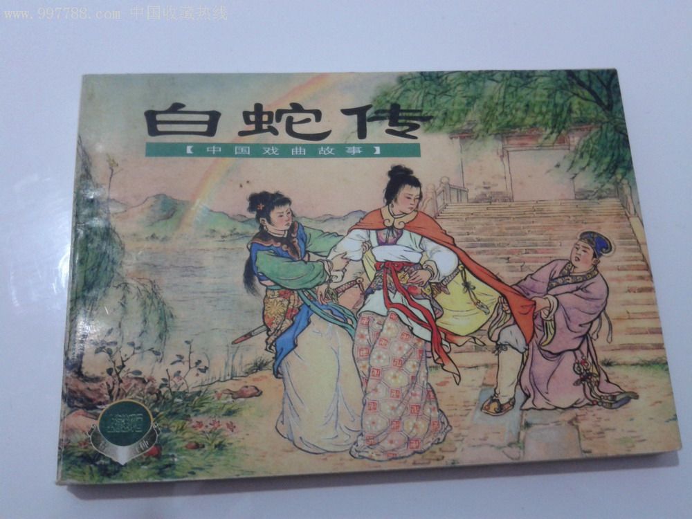 p data-id="go02ss60g7">《白蛇传故事》是香港嫦娥图书出版公司2012