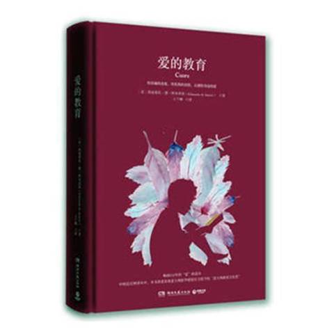  p data-id="t5g8xbafwucp">《爱的教育》是2018年湖南文艺出版社出版