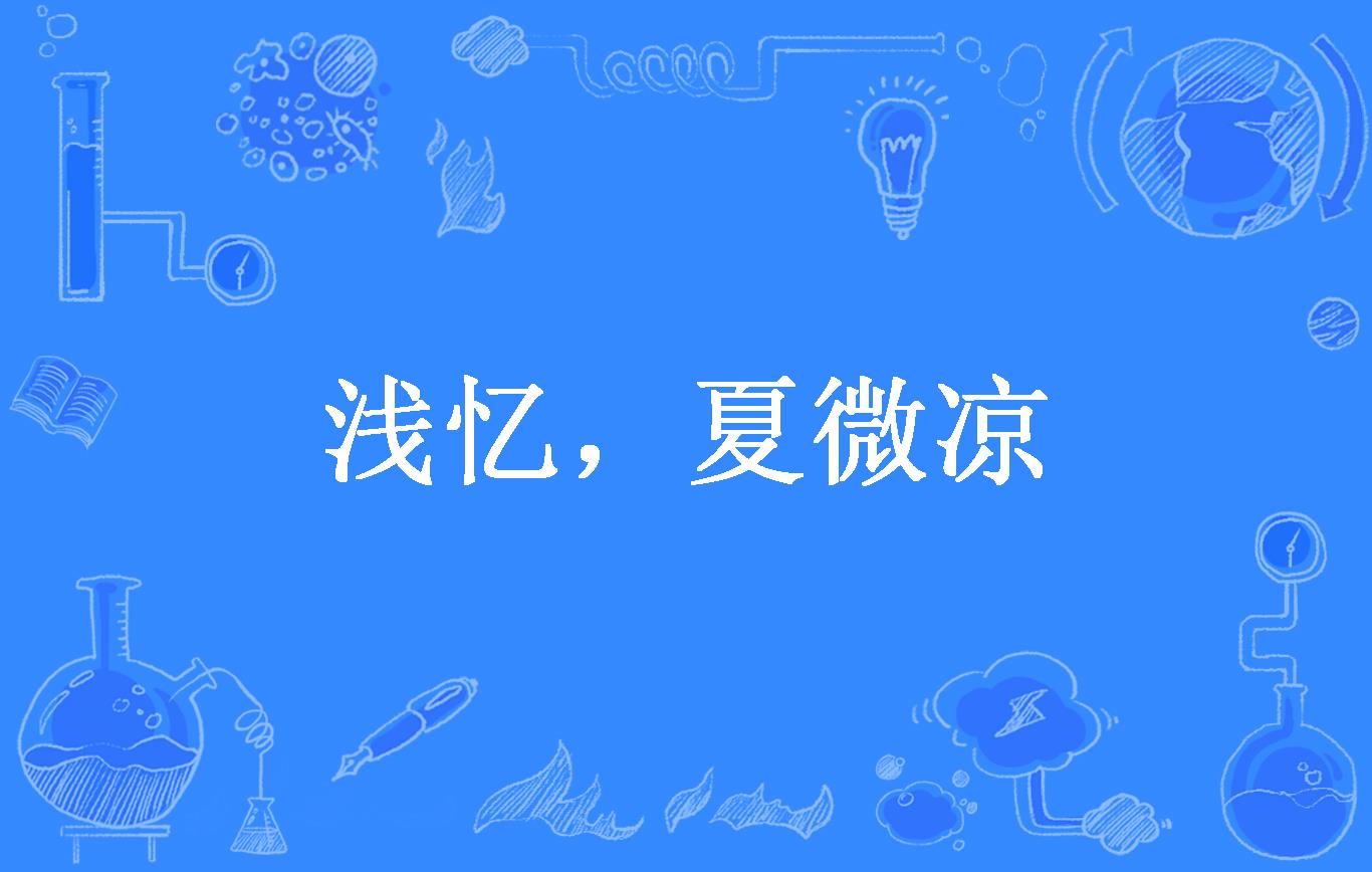 浅忆,夏微凉