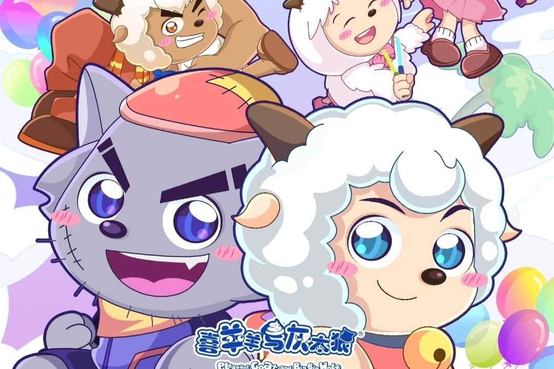 喜羊羊和灰太狼