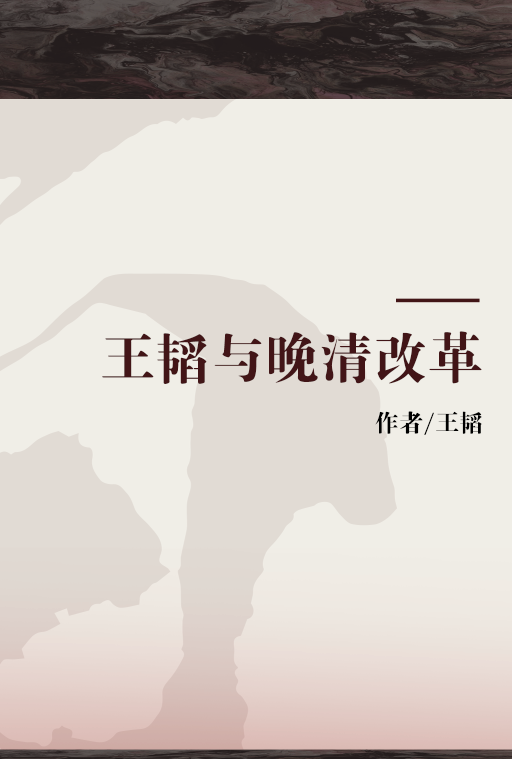 王韬与晚清改革_百度百科