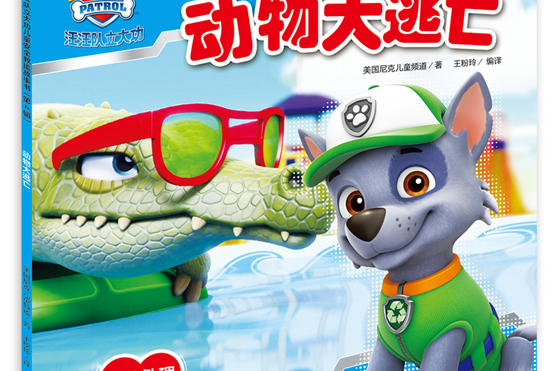 动物大逃亡:汪汪队立大功儿童安全救援故事书·第4辑