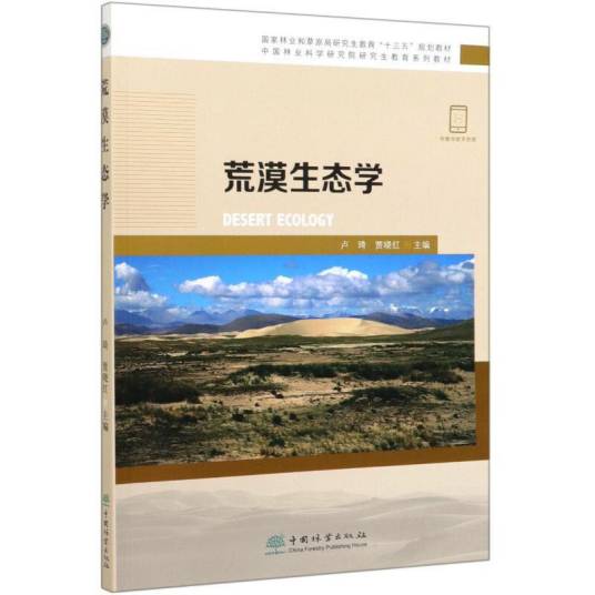 荒漠生态学（中国林业科学研究院研究生教育系列教材）_百度百科