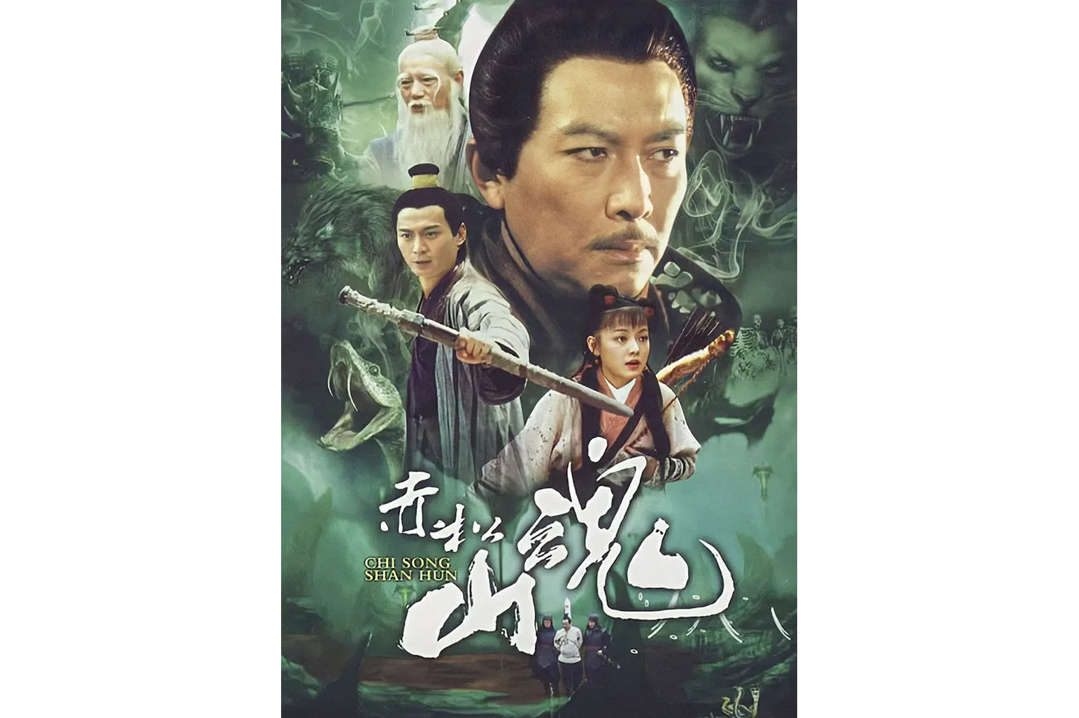 赤松山魂 全网资源