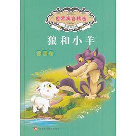 狼和小羊：德国卷_百度百科