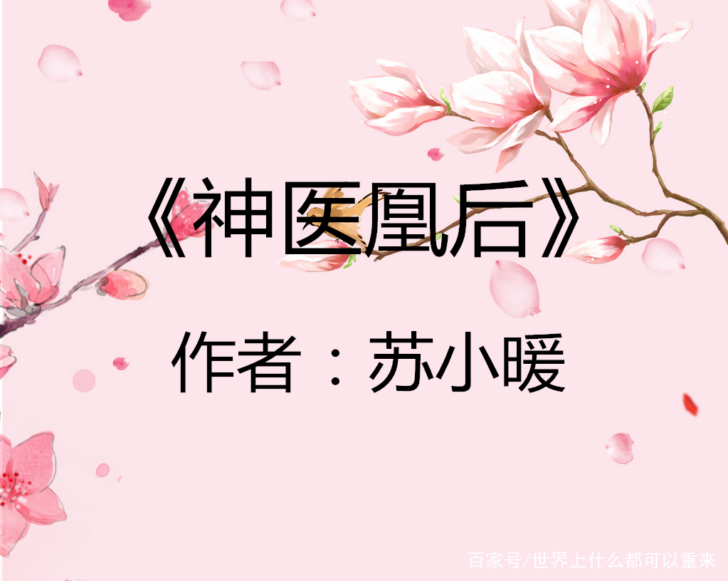 三本女主是医女的古言小说推荐：妙手回春，不过是为了护你无虞_百科TA说