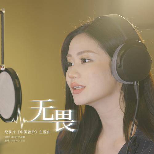 无畏（Kirsty刘瑾睿演唱的歌曲）_百度百科