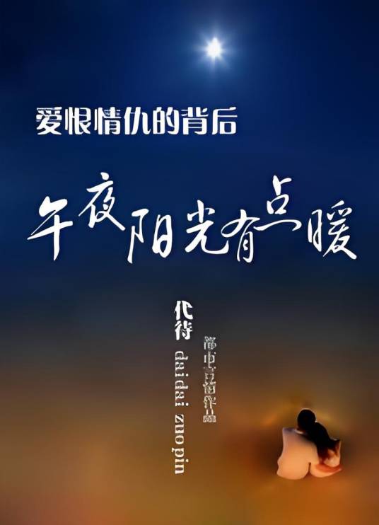 爱恨情仇的背后：午夜阳光有点暖_百度百科