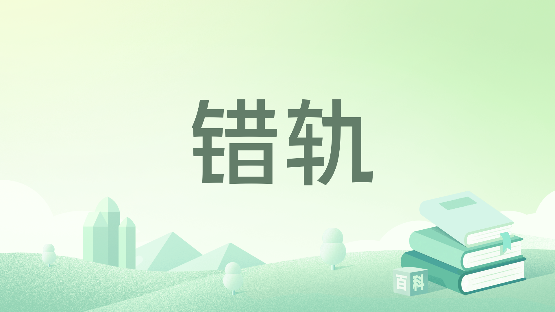 错轨